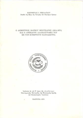 Ο Δημήτριος Μάρκους Μπότσαρης (1814-1871) και η ανέκδοτη αλληλογραφία του με τον κυβερνήτη καποδίστρια