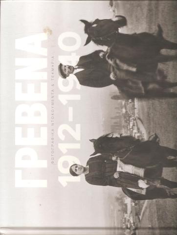 Γρεβενά 1912-1940