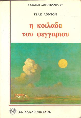 η κοιλάδα του φεγγαριού