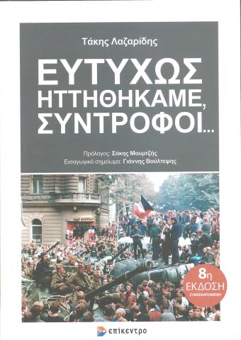 Ευτυχώς ηττηθήκαμε συντρόφοι