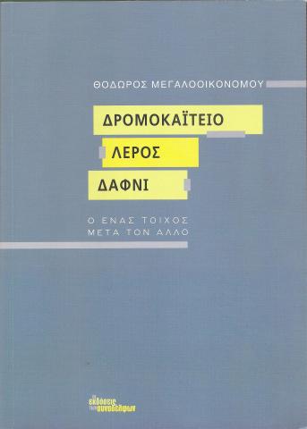 Δρομοκαϊτειο Λέρος Δαφνί