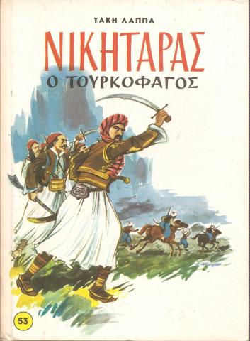 Νικηταράς Ο τουρκοφάγος
