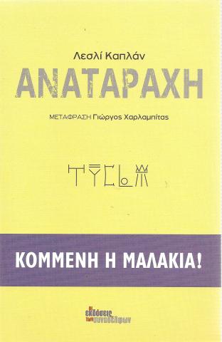 Αναταραχή Κομμένη η μαλακία!