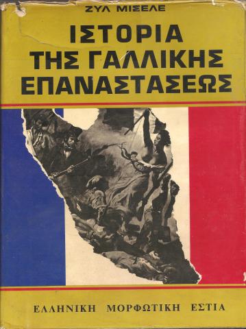 Ιστορία της Γαλλικής Επαναστάσεως