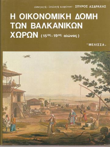 Οι μελέτες που συγκεντρώνονται στον τόμο αυτό έχουν ως αντικείμενο την οικονομική δομή των βαλκανικών χωρών από τον ΙΕ΄ ως και τον ΙΘ΄ αιώνα. Είναι γραμμένες από 20 ειδικούς της μεσογειακής, βαλκανικής και οθωμανικής ιστορίας, προερχομένους από διάφορες χώρες. Άλλες από τις μελέτες αυτές είναι γενικές και διαπραγματεύονται τα θέματά τους σε ευρύ γεωγραφικό και χρονολογικό ανάπτυγμα, άλλες εντοπίζουν γεωγραφικά το αντικείμενό τους: στο σύνολό τους προσφέρουν μια πολύπλευρη προσπέλαση στα θέματα της οικονομικ