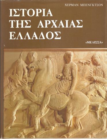 Ιστορία της αρχαίας Ελλάδος