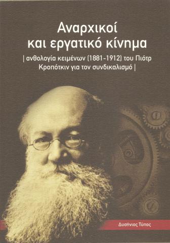 Αναρχικού και εργατικό κίνημα ανθολογία κειμένων [1881-1912] του Πιότρ Κροπότκιν για τον συνδικαλισμό