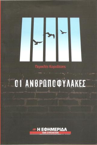 Οι ανθρωποφύλακες