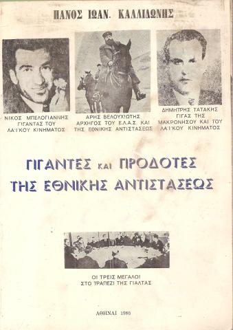 Γίγαντες και Προδότες της εθνικής αντιστάσεως
