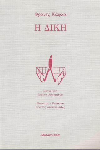 Η δίκη