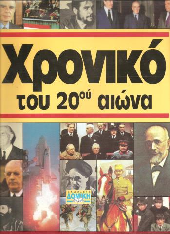 Χρονικό του 20ου αιώνα