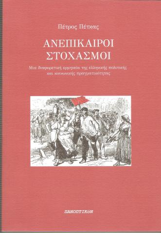 Ανεπίκαιροι Στοχασμοί