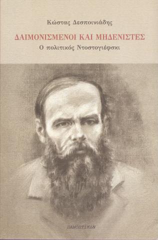  Δαιμονισμένοι και Μηδενιστές