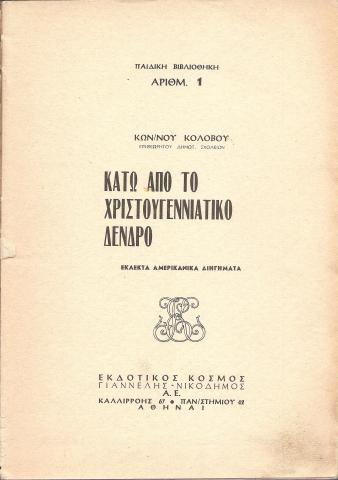  Κάτω από το χριστουγεννιάτικο δένδρο