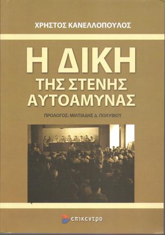 Η δίκη της στενής αυτοάμυνας