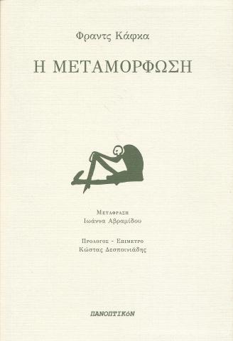 Η μεταμόρφωση