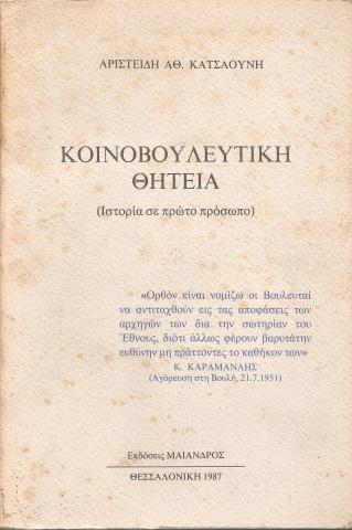 Κοινοβουλευτική Θητεία (Ιστορία σε πρώτο πρόσωπο)