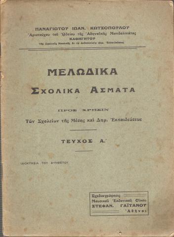 Μελωδικά Σχολικά Άσματα