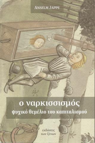 Ο ναρκισσισμός