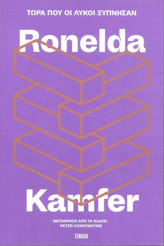 Ronelda Τώρα που οι λύκοι ξύπνησαν Kamfer /  Nathan Γράφω τ'ονομά μου στη στάχτη Trantraal