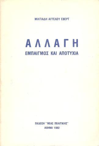 Αλλαγή  Εμπαιγμός και αποτυχία