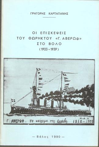 Οι επισκέψεις του θωρηκτού  "Γ.Αβέρωφ" στο Βόλο (1923-1939)