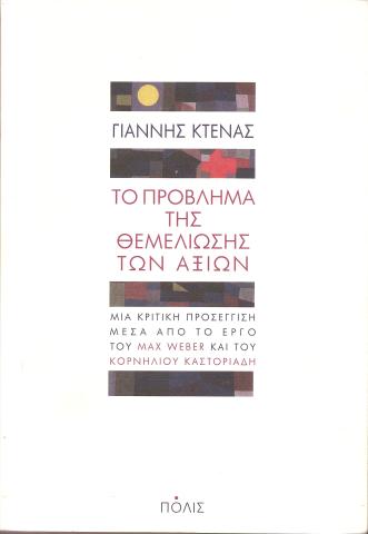 Το πρόβλημα της θεμελίωσης των αξιών