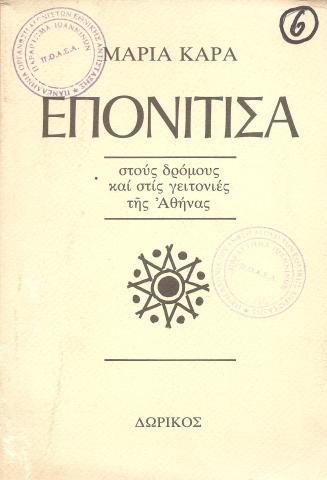 Επονίτισα στους δρόμους και τις γειτονιές της ΑΘήνας