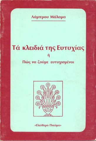Τα κλειδιά της Ευτυχίας ή πως να ζούμε ευτυχισμένοι