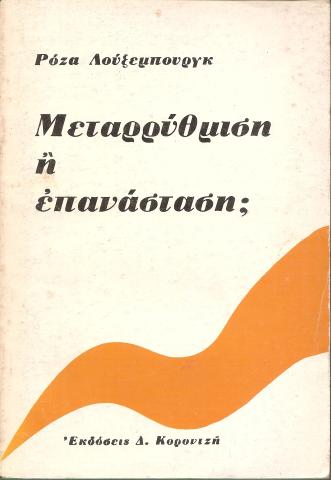 Μεταρρύθμιση ή επανάσταση;