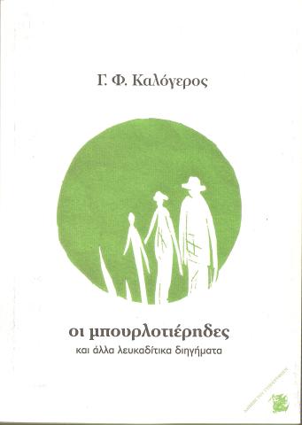 Οι μπουρλοτιέρηδες και άλλα λευκαδίτικα διηγήματα