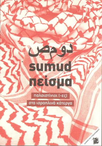 Πείσμα παλαιστίνιοι (-ες) στα ισραηλινά κάτεργα