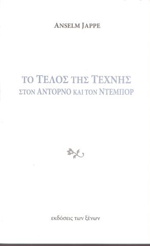 Το τέλος της τέχνης στον Αντόρνο και τον Ντεμπόρ
