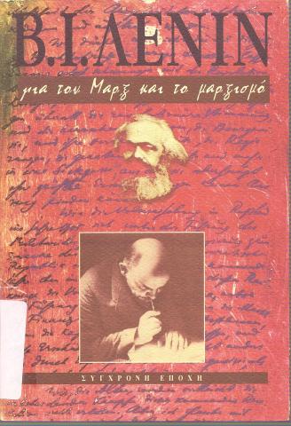 Β.Ι. Λένιν για τον Μαρκ και το μαρξισμό
