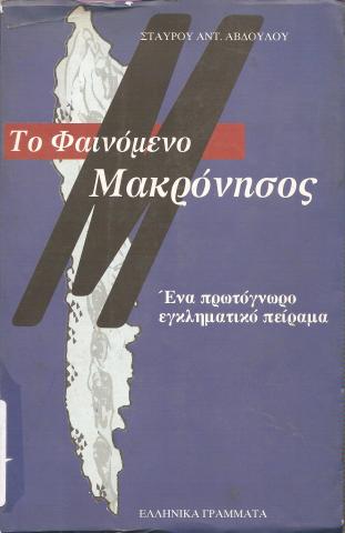 Το φαινόμενο Μακρόνησος