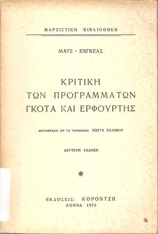 Κριτική των προγραμμάτων Γκότα και Ερφούρτης