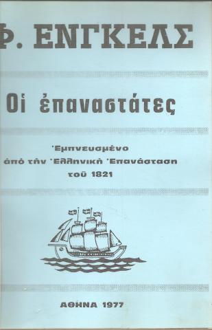 Οι επαναστάτες