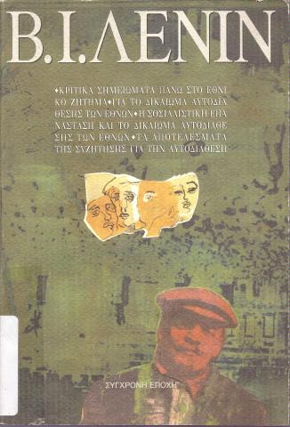 Β. Ι. ΛΕΝΙΝ