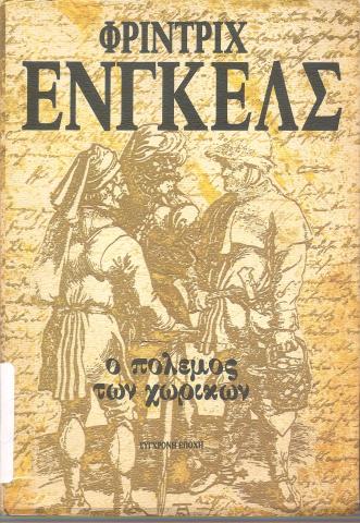 Ο πόλεμος των χωρικών