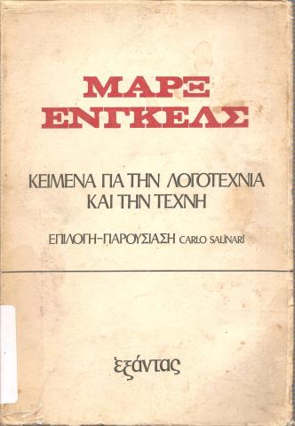 Κείμενα για την λογοτεχνία και την τέχνη
