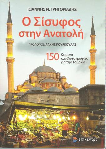Ο Σίσυφος στην Ανατολή 