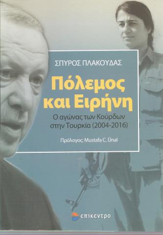 Πόλεμος και Ειρήνη Ο αγώνας των κούρδων στην Τουρκία (2004 - 2016)