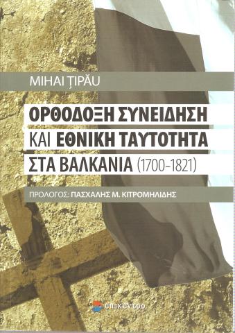 Ορθόδοξη συνείδηση και εθνική ταυτότητα στα Βαλκάνια (1700-1821)