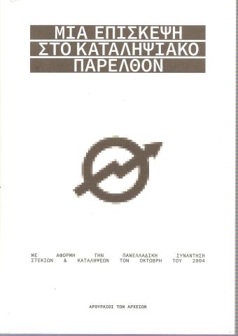 Μια επίσκεψη στο καταληψιακό παρελθόν Με αφορμή την πανελλαδική συνάντηση στεκιών & καταλήψεων τον Οκτώβρη του 2004 Αρουραίοι των αρχείων
