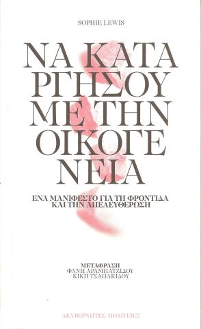 Να καταργήσουμε την οικογένεια