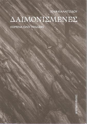 Δαιμονισμένες