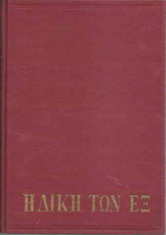 Η δίκη των εξ