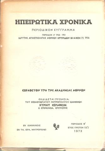 Ηπειρωτικά Χρονικά