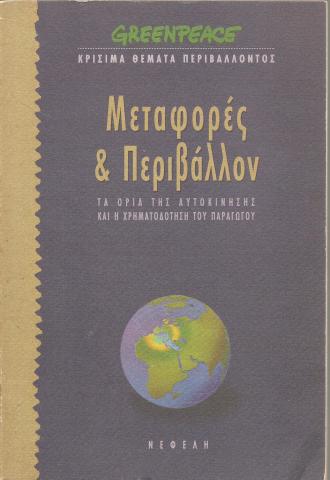 Μεταφορές & Περιβάλλον Τα όρια της αυτοκίνησης και η χρηματοδότηση του παραγωγού