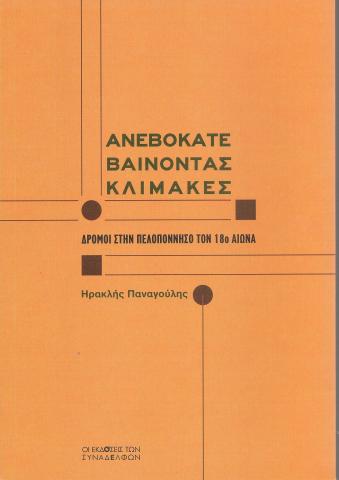 Ανεβοκατεβαίνοντας κλίμακες Δρόμοι στην Πεολπόννησο τον 18ο αιώνα